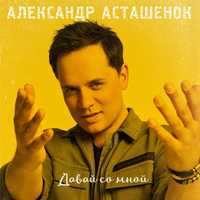Музыка Александр Асташенок - Давай Со Мной