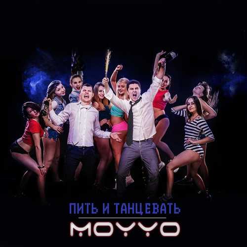 Музыка MOYYO - Пить и Танцевать