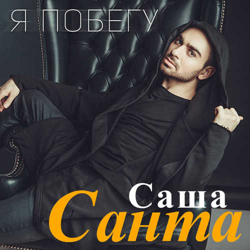 Музыка Саша Санта - Я побегу