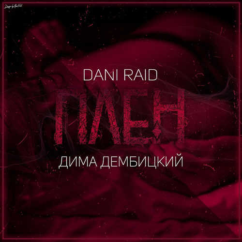 Музыка Dani Raid - Плен (feat. Дима Дембицкий)