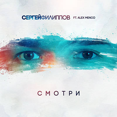 Музыка Сергей Филиппов - Смотри (feat. Alex Menco)
