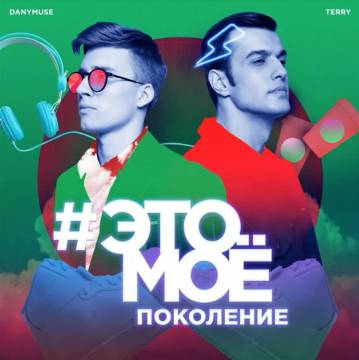 Музыка Terry - Это Моё (feat. DanyMuse)