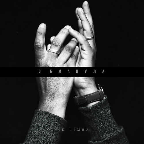 Музыка The Limba - Обманула