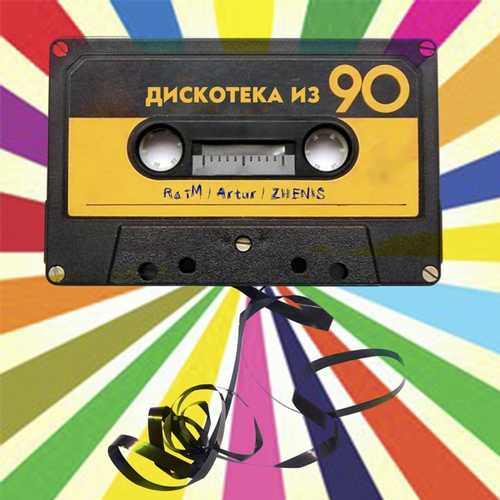 Музыка Raim & Artur - Дискотека Из 90 (feat. Zhenis)