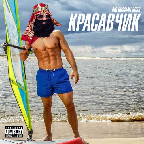 Музыка Big Russian Boss - Красавчик