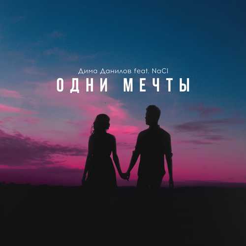 Музыка Дима Данилов - Одни Мечты (feat. NaCI)