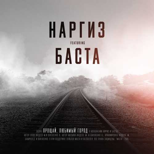 Музыка Наргиз - Прощай, Любимый Город (feat. Баста)