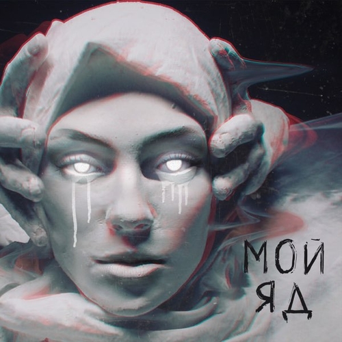 Музыка Саша Чест - Мой Яд (feat. Дворецкая)