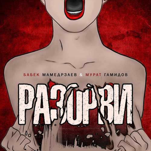 Музыка Бабек Мамедрзаев - Разорви (feat. Мурат Гамидов)