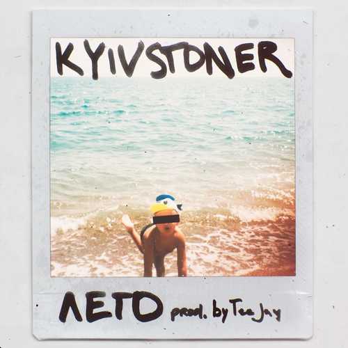 Музыка Kyivstoner - Лето