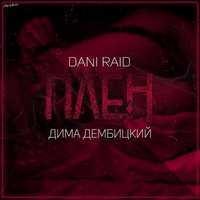 Музыка Dani Raid - Плен (feat. Дима Дембицкий)