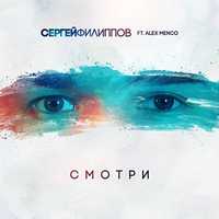 Музыка Сергей Филиппов - Смотри (feat. Alex Menco)