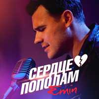 Музыка Emin - Сердце Пополам