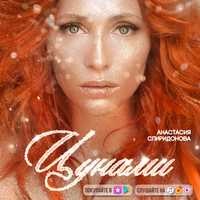 Музыка Анастасия Спиридонова - Цунами