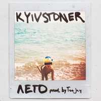 Музыка Kyivstoner - Лето