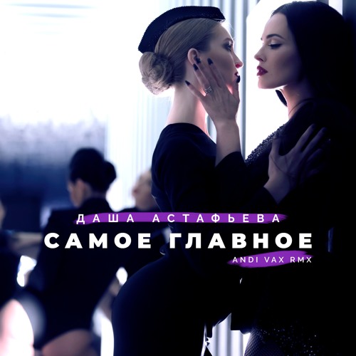 Музыка Даша Астафьева - Самое Главное (Andi Vax Remix)