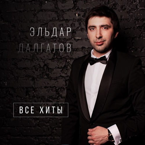 Музыка Эльдар Далгатов - Моя Вселенная