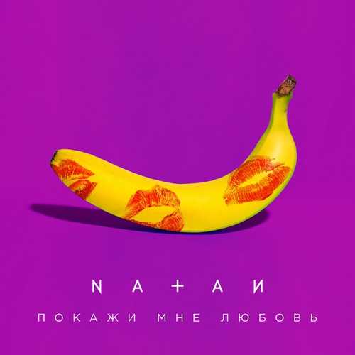 Музыка Natan - Покажи Мне Любовь
