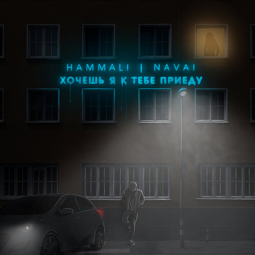 Музыка HammAli - Хочешь, Я К Тебе Приеду (feat. Navai)