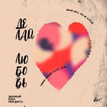 Музыка Звонкий & Ёлка - Делай Любовь (feat. Рем Дигга)