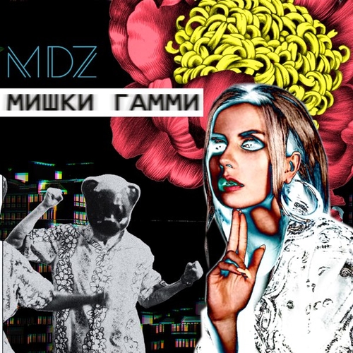 Музыка MDZ - Мишки Гамми