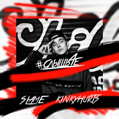Музыка Slame - #Слышьчё (feat. Kinky Hurts)