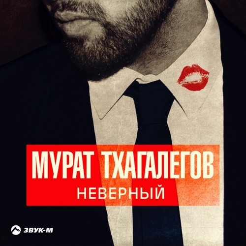 Музыка Мурат Тхагалегов - Не Надо Врать
