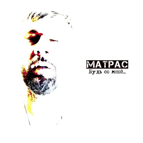 Музыка Матрас - Будь Со Мной