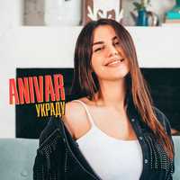 Музыка Anivar - Украду