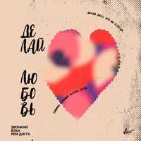 Музыка Звонкий & Ёлка - Делай Любовь (feat. Рем Дигга)