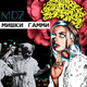 Музыка MDZ - Мишки Гамми