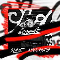 Музыка Slame - #Слышьчё (feat. Kinky Hurts)