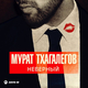 Музыка Мурат Тхагалегов - Не Надо Врать