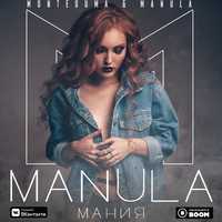 Музыка Montesuma - Мания (feat. Manula)