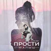 Музыка Elvin Grey - Прости Малыш