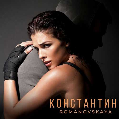 Музыка Romanovskaya - Константин