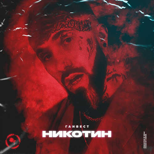 Музыка Ганвест - Никотин