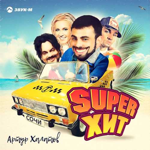 Музыка Артур Халатов - Super Хит