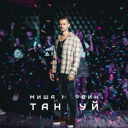 Музыка Миша Марвин - Ты Хочешь
