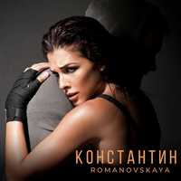 Музыка Romanovskaya - Константин