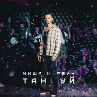 Музыка Миша Марвин - Ты Хочешь