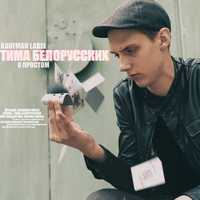 Музыка Тима Белорусских - О Простом