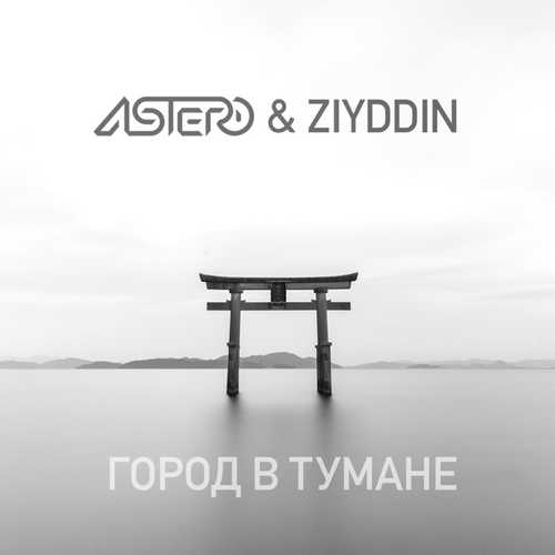 Музыка Astero - Город В Тумане (feat. Ziyddin)