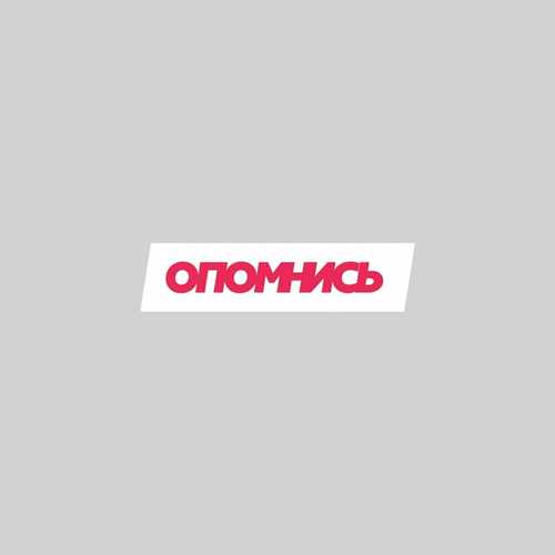 Музыка Иван Дорн - Опомнись (feat. Vakula)