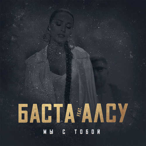 Музыка Баста - Мы С Тобой (feat. Алсу)