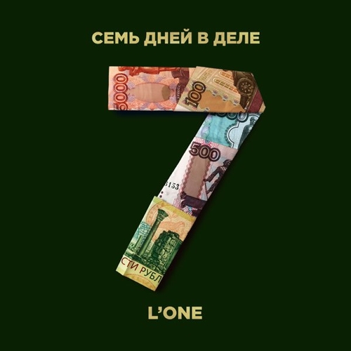 Музыка L'One - 7 Дней В Деле