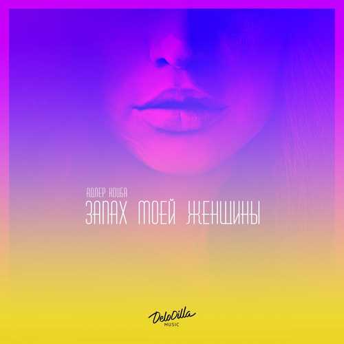 Музыка Адлер Коцба - Девочка Deep (feat. Timran)