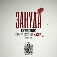 Музыка Зануда (Птаха) - Кудесник (feat. Кажэ)