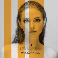 Музыка Лена Катина - Макдоналдс