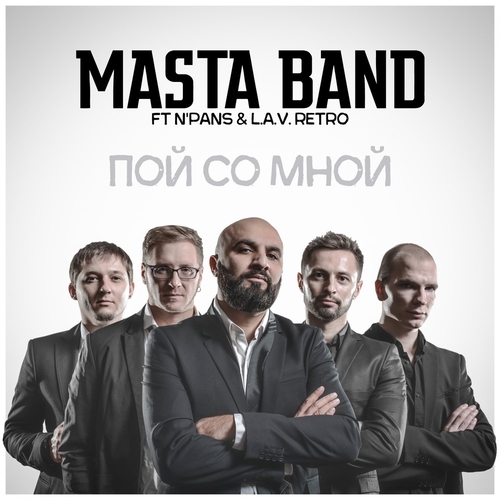 Музыка N'PANS & L.A.V.Retro - Пой Со Мной (feat. Masta Band)